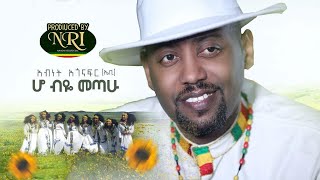 Abinet Agonafir  Ho Biye Metahu  አብነት አጎናፍር  ሆ ብዬ መጣሁ  New Ethiopian Music 2020 Official Video [upl. by Ecnatsnoc]