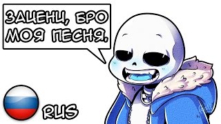 The Sans Song  Песня Санса  Cover  Undertale fan Animation  РУС  RUS [upl. by Magnusson]