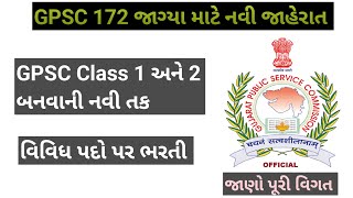 GPSC ભરતી 2024 જાહેર gpsc gpscexam [upl. by Adias]