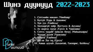 Shine duunuud 2022  2023  Шинэ дуунууд 2022  2023 [upl. by Tobias]