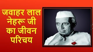 जवाहर लाल नेहरू का जीवन परिचय व इतिहास  Jawaharlal Nehru Biography In Hindi [upl. by Kra]