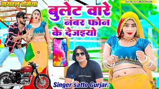 बुलेट वारे नंबर फोन के देजइयो  Singer Satto Gurjar New Rasiya Bulat Bare Number Phone Ko De Jaiyo [upl. by Lenette188]