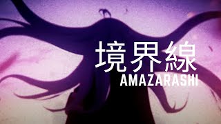 【８６  エイティシックス  】amazarashi  境界線  繁體中文字幕 [upl. by Herbie]