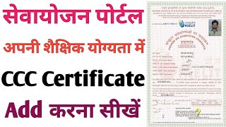 Sewayojan Portal Par CCC Certificate Kaise Add Kare  Sewayojan Profile Me CCC Certificate Add Kare [upl. by Gilburt]