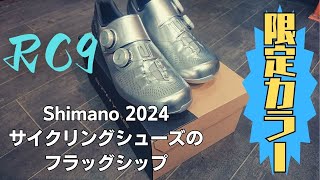 シマノサイクリングシューズ2024！限定カラー！ [upl. by Nikita756]