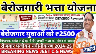 छग ✅️🔴 बेरोजगारी भत्ता योजना 2024 25 विधानसभा विधायक ने भत्ता को लेकर सवाल कब मिलेगा [upl. by Bonnibelle]