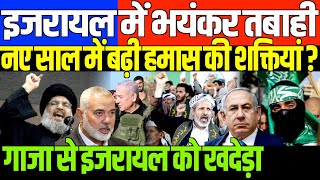 नए साल में बढ़ी हमास की शक्तियांBIG UPDATE ON ISRAEL PALESTINE CONFLICT BY BEAUTY GIRI [upl. by Moguel]