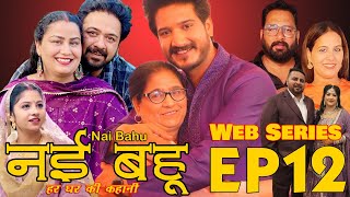 Episode 12 Web Series नई भाभी हर घर की कहानी Nvi Bhabi  नई भहु  Web Series [upl. by Cleopatra]