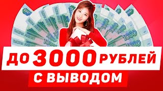 🎁ПОЛУЧИ БОНУС КАЗИНО ДО 3000 РУБЛЕЙ ЗА РЕГИСТРАЦИЮ [upl. by Erb416]