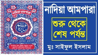 আমপারা সকল সূরা সমূহ। ampara all surah কুরআনের ৩৮টি ছোট সূরা। ampara surah  আমপারা। আমপারা শিক্ষা [upl. by Eseerehc]