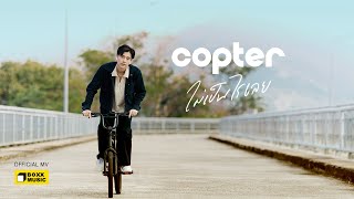 ไม่เป็นไรเลย  COPTER Official MV [upl. by Derk]