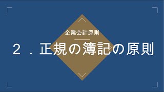 【企業会計原則】2正規の簿記の原則 [upl. by Annaegroeg961]