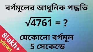 How to find square root of a number in Bengali  5 সেকেন্ড বর্গমূল নির্ণয়  Square Root Trick [upl. by Laird]