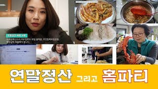 Vlog27연말정산홈파티특수교사 휠체어 척수장애 일상브이로그 청주 청주브이로그 랍스터 분식 회 만둣국 먹방 연말정산 [upl. by Lacombe944]