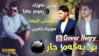 ozhin nawzad w rawaz jaza 2017 ay xuda xafat barm  ره وه ز جه زا و ئۆژین نەوزاد [upl. by Morton217]