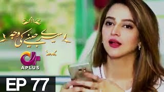 Meray Jeenay Ki Wajah  EP 77  A Plus Drama  Bilal Qureshi Hiba Ali Faria Sheikh  C4I1 [upl. by Aldo]