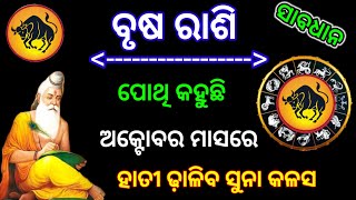 Brush Rasi October 2024 RasifalaTaurus October 2024 predictionବୃଷ ରାଶି ଅକ୍ଟୋବର ରାଶିଫଳ ୨୦୨୪ [upl. by Kos385]