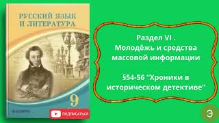 Русский язык и литература 9 класс §54 56 “Хроники в историческом детективе” [upl. by Guimar]