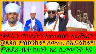 ቅዳሴን ማህሌትን አእምሮ ህዝብና አይቐየሮን  ሊቃውንት ዘግለለ ምሕደራ ቤተክህነት ጳጳስ ምስኮንኩም ተስፋ ሰኢናልኩም ሰዋስውሚድያSewasewMedia [upl. by Quartus72]