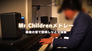 【即興・耳コピ】ミスチルメドレー ※ノンストップ・最後の音でしりとり [upl. by Nikolai]