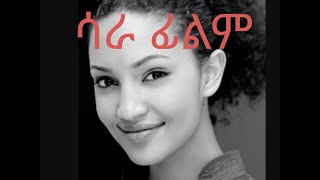 ሳራ ፊልም ሳያት ደምሴ SARA FILM SARA AMAHARIC FILM SAYAT DEMSEDIRECTOR HELEN TADESSE 2006 ETHIOPIA [upl. by Halland]