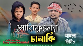 আরিফুলের চালাকিArifuler ChalakiRashidulamp ArifulChasaBhatijaNew Bangla Comedy Natok 2024 [upl. by Farris88]