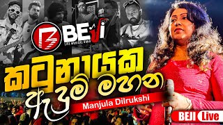 කටුනායක ඇදුම් මහන මංජුලා දිල්රුක්ෂි සමග BEJI  අහලම බලන්නකෝ කොහොමද කියලා [upl. by Ennelram]