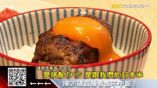 「生食級雞蛋」高檔吃！ 加進漢堡、義大利麵 57ETFN [upl. by Neehahs326]