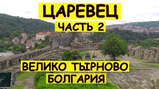 Цитадель Царевец 2 ВеликоТырново Болгария Bulgaria Veliko Tarnovo Достопримечательности города [upl. by Gerard]