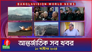 আন্তর্জাতিক সব খবর  Banglavision World News  10 October 2024  International News Bulletin [upl. by Camala954]