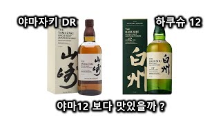 야마12 vs 야마DR  하쿠슈12  위스키 테이스팅 야마자키 하쿠슈 [upl. by Danita238]