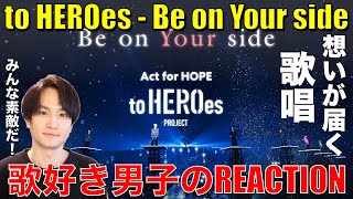 【TOBE】想いを込めた歌唱が心に響く歌好き男子がBe on Your sideをリアクション【to HEROes  Be on Your side】Numberi [upl. by Wieren]