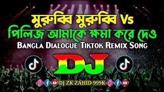 প্লিজ আমাকে ক্ষমা করে দাও VS মুরুব্বি মুরুব্বি  Dj Remix  Trending Songs  Club Mix 2024  Dj Gan [upl. by Harriette]