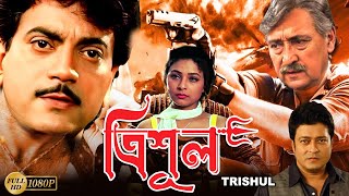 Trishul  Bengali Full Movies  Victor BanerjeeChiranjitFirdousSarbaniSuvasishDitiyaIndrani [upl. by Tidwell]