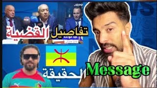 أخر أخبار إلياس المالكى ✅قضية االامازيغ🤷🏻ورسالتى ليه 🤝🇲🇦 [upl. by Ecirtael]