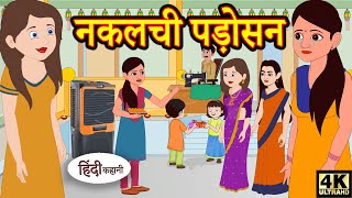 Kahani नकलची पड़ोसन Story in Hindi  Hindi Story  Moral Stories  Bedtime Stories  New Story [upl. by Atirak]