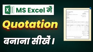 Construction Project का Rate Quotation बनाना सीखें  Rate Quotation Preparation on Excel sheet [upl. by Ieppet]