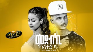 New Eritrean music 2023  Aradom Gide Arada ኣርዓዶም ግደ  Medebki entay u  Official video [upl. by Cohn]