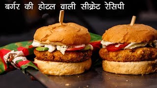 बर्गर की होटल वाली सीक्रेट रेसिपी  सबसे आसान तरीका  veggie burger recipe  CookingShooking [upl. by Ylime]