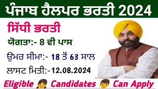 ਪੰਜਾਬ ਹੈਲਪਰ ਭਰਤੀ 2024Punjab Helper Recruitment 2024 [upl. by Sorcim782]