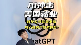 AI冲击下的生存：如何化解收入与房市双重危机？科技公司裁员潮！美国房市是否会迎来真正的寒冬？ [upl. by Mayce898]