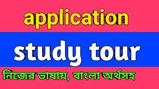 study tour Application to principal সহজ ভাষায় বাংলা অর্থসহ [upl. by Bucher]