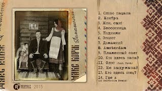 Макс Корж  Домашний Full Album  весь альбом 2015 [upl. by Wernick]