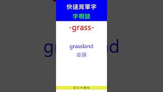 快速背單字字根談grass [upl. by Nosde]