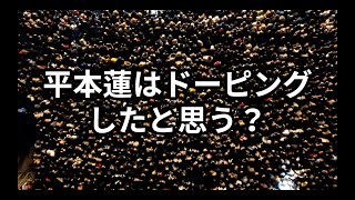 ChatGPTに聞いてみた 平本蓮はドーピングしたと思う？ [upl. by Lindy681]