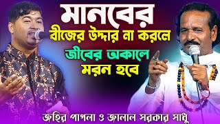 আগে দেহের বীজের উদ্দার করুননইলে মরন নির্চিত। জহির পাগলাএক ঝুলা প্রশ্নের জালেকঠিন ফাইটJalal Sadhu [upl. by Deloria]