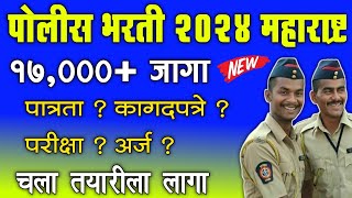 Police Bharti 2024 Maharashtra Update 17000 Documents  Eligibility  Exam Form जाणुन घ्या [upl. by Dnaltroc544]