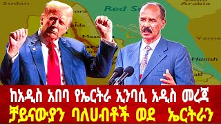 ከአዲስ አበባ የኤርትራ ኢንባሲ አዲስ መረጃ ቻይናውያን ባለሀብቶች ወደ ኤርትራ solomedia eritreaafar asmara eritrea [upl. by Loydie]