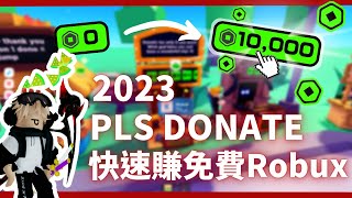 Roblox 如何快速賺免費Robux！2023年Pls donate教學 [upl. by Laemsi743]