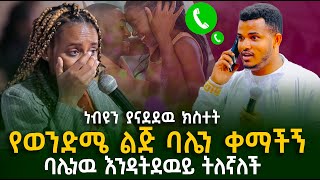 የወንድሜ ልጅ ባሌን ቀማችኝ  ጉባዔዉን ያስደነገጠዉ ትንቢት  Prophet Miracle Teka  Heaven Tv  2024 [upl. by Kaehpos302]